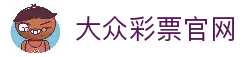 大众彩票 | 专业彩票投注平台，轻松参与中奖-大众彩票